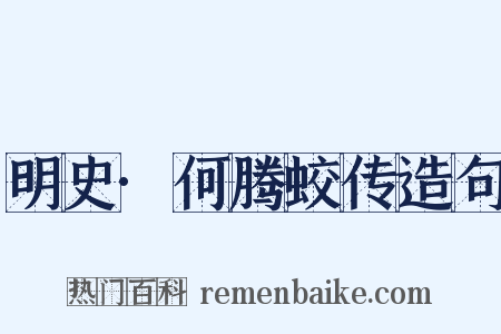 明史·何腾蛟传造句是什么意思的图片